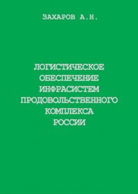 Захаров А.Н. (2002) Логистическое обеспечение инфрасистем продовольственного комплекса России  / ISBN: 5-94112-011-7