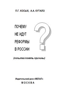 Косых П.Г., Кутало А.А. (2004) Почему не идут реформы в России?  / ISBN: 5-94112-018-4