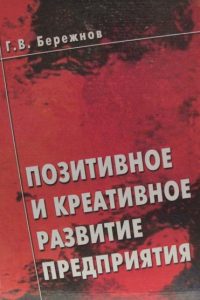 Бережнов Г.В. (2005) Позитивное и креативное развитие предприятия  / ISBN: 5-94112-027-3