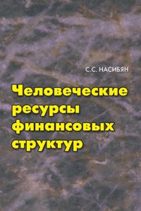 Насибян С.С. (2005) Человеческие ресурсы финансовых структур  / ISBN: 5-94112-035-4