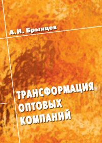 Брынцев А.Н. (2006) Трансформация оптовых компаний  / ISBN: 5-94112-032-Х