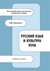 Савельева Г.Ю. (2006) Русский язык и культура речи  / ISBN: 5-94112-042-7