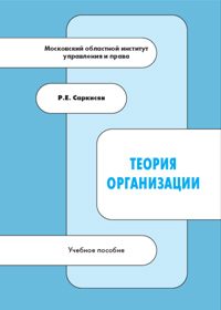 Саркисян Р.Е. (2006) Теория организации  / ISBN: 5-94112-040-0