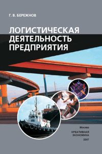 Бережнов Г.В. (2006) Логистическая деятельность предприятия  / ISBN: 5-94112-045-1