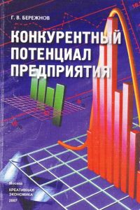 Бережнов Г.В. (2007) Конкурентный потенциал предприятия  / ISBN: 978-5-91292-026-4