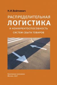 Войткевич Н.И. (2008) Распределительная логистика и конкурентоспособность систем сбыта товаров  / ISBN: 978-5-91292-024-0