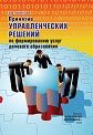 Фирсова И.А. (2008) Принятие управленческих решений по формированию услуг делового образования  / ISBN: 978-5-91292-046-2