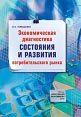 Терещенко Н.Н. (2008) Экономическая диагностика состояния и развития потребительского рынка  / ISBN: 978-5-91292-005-9