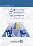 Свирина А.А. (2009) Эффективное управление предприятием: сбалансированный подход  / ISBN: 978-5-91292-015-8