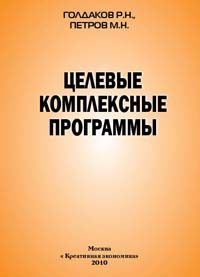 Голдаков Р.Н., Петров М.Н. (2010) Целевые комплексные программы  / ISBN: 978-5-91292-052-3