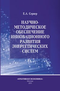 Серпер Е.А. (2011) Научно-методическое обеспечение инновационного развития энергетических систем  / ISBN: 978-5-91292-057-8