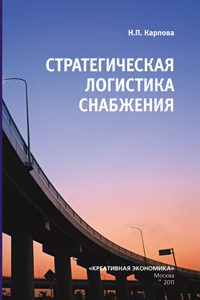 Карпова Н.П. (2011) Стратегическая логистика снабжения  / ISBN: 78-5-91292-058-5