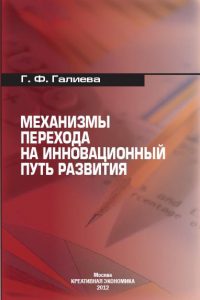 Галиева Г.Ф. (2012) Механизмы перехода на инновационный путь развития  / ISBN: 978-5-91292-079-0