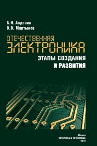 Авдонин Б.Н., Мартынов В.В. (2012) Отечественная электроника. Этапы создания и развития  / ISBN: 978-5-91292-089-9