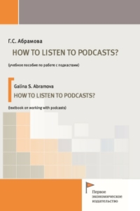 Абрамова Г.С. (2020) HOW TO LISTEN TO PODCASTS?  / ISBN: 978-5-91292-324-1
