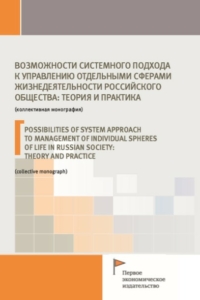  (2020) Возможности системного подхода к управлению отдельными сферами жизнедеятельности российского общества: теория и практика  / ISBN: 978-5-91292-319-7