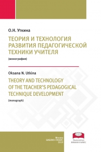 Уткина О.Н. (2019) Теория и технология развития педагогической техники учителя  / ISBN: 978-5-907063-59-4