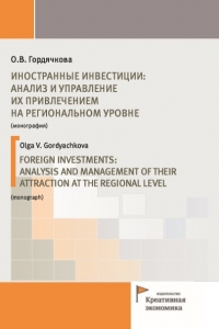 Гордячкова О.В. (2019) Иностранные инвестиции: анализ и управление их привлечением на региональном уровне  / ISBN: 978-5-91292-303-6