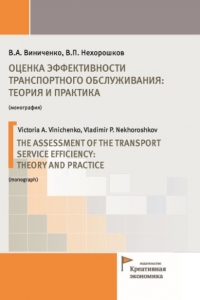Виниченко В.А., Нехорошков В.П. (2019) Оценка эффективности транспортного обслуживания: теория и практика  / ISBN: 978-5-91292-302-9