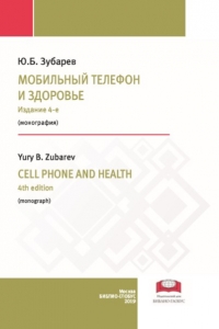 Зубарев Ю.Б. (2019) Мобильный телефон и здоровье (Издание 4-е)  / ISBN: 978-5-907063-37-2