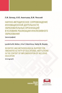 Акентьева И.Ю., Беткер Л.М., Репский В.М., Чепчина Н.В. (2019) Научно-методическое сопровождение инновационной деятельности образовательных организаций в условиях реализации инклюзивного образования / ISBN: 978-5-907063-48-8 Акентьева И.Ю., Беткер Л.М., Репский В.М., Чепчина Н.В. (2019) Научно-методическое сопровождение инновационной деятельности образовательных организаций в условиях реализации инклюзивного образования / ISBN: 978-5-907063-48-8