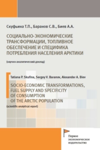 Скуфьина Т.П., Баранов С.В., Биев А.А. (2021) Социально-экономические трансформации, топливное обеспечение и специфика потребления населения Арктики  / ISBN: 978-5-91292-363-0