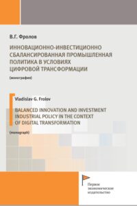 Фролов В.Г. (2021) Инновационно-инвестиционно сбалансированная промышленная политика в условиях цифровой трансформации  / ISBN: 978-5-91292-392-0
