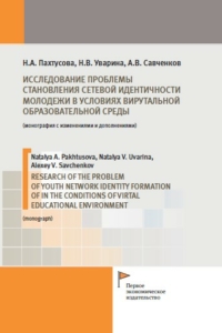 Пахтусова Н.А., Уварина Н.И., Савченков А.В. (2021) Исследование проблемы становления сетевой идентичности молодежи в условиях виртуальной образовательной среды / ISBN: 978-5-91292-370-8 Пахтусова Н.А., Уварина Н.И., Савченков А.В. (2021) Исследование проблемы становления сетевой идентичности молодежи в условиях виртуальной образовательной среды / ISBN: 978-5-91292-370-8