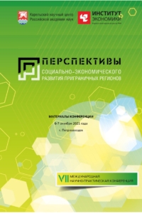 Сборник конференции (2021) Перспективы социально-экономического развития  приграничных регионов: материалы VII международной научно-практической конференции  / ISBN: 978-5-91292-423-1