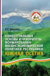 Джабиев А.П. (2021) Концептуальные основы и приоритеты формирования внешнеэкономической политики республики Южная Осетия  / ISBN: 978-5-91292-342-5