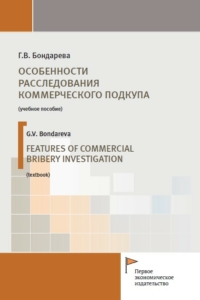 Бондарева Г.В. (2020) Особенности расследования коммерческого подкупа / ISBN: 978-5-91292-349-4 Бондарева Г.В. (2020) Особенности расследования коммерческого подкупа / ISBN: 978-5-91292-349-4