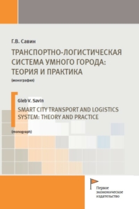 Савин Г.В. (2020) Транспортно-логистическая система умного города: теория и практика  / ISBN: 978-5-91292-350-0