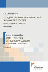 Сапожников Г.Н. (2020) Государственное регулирование экономики России. Об актуальности и методах / ISBN: 978-5-91292-351-7 Сапожников Г.Н. (2020) Государственное регулирование экономики России. Об актуальности и методах / ISBN: 978-5-91292-351-7