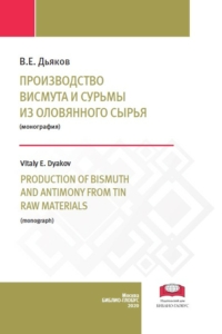 Дьяков В.Е. (2020) Производство висмута и сурьмы из оловянного сырья  / ISBN: 978-5-907063-67-9