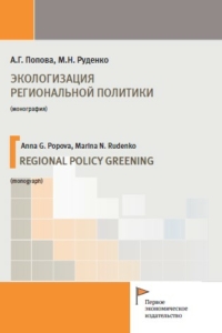 Попова А.Г., Руденко М.Н. (2021) Экологизация региональной политики  / ISBN: 978-5-91292-357-9