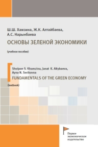 Хамзина Ш.Ш., Шадиев К.Х. (2020) Основы зеленой экономики  / ISBN: 978-5-91292-359-3