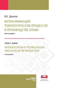 Дьяков В.Е. (2021) Интенсификация технологических процессов в производстве олова  / ISBN: 978-5-907063-74-7