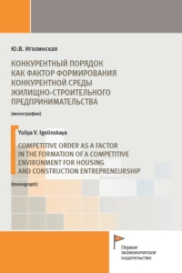 Иголинская Ю.В. (2021) Конкурентный порядок как фактор формирования конкурентной среды жилищно-строительного предпринимательства  / ISBN: 978-5-91292-368-5