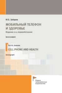 Зубарев Ю.Б. (2021) Мобильный телефон и здоровье. Издание 6-е / ISBN: 978-5-91292-372-2 Зубарев Ю.Б. (2021) Мобильный телефон и здоровье. Издание 6-е / ISBN: 978-5-91292-372-2