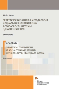 Швец Ю.Ю. (2021) Теоретические основы методологии социально-экономической безопасности системы здравоохранения  / ISBN: 978-5-91292-382-1
