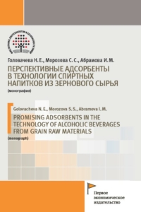 Головачёва Н.Е, Морозова С.С., Абрамова И.М. (2021) Перспективные адсорбенты в технологии спиртных напитков из зернового сырья / ISBN: 978-5-91292-378-4 Головачёва Н.Е, Морозова С.С., Абрамова И.М. (2021) Перспективные адсорбенты в технологии спиртных напитков из зернового сырья / ISBN: 978-5-91292-378-4