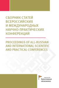 Коллектив авторов (2019) Сборник статей международных научно-практических конференций 2019 / ISBN: 978-5-907063-72-3 Коллектив авторов (2019) Сборник статей международных научно-практических конференций 2019 / ISBN: 978-5-907063-72-3