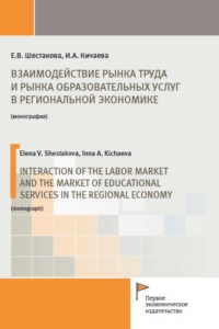 Шестакова Е.В., Кичаева И.А. (2021) Взаимодействие рынка труда и рынка образовательных услуг в региональной экономике  / ISBN: 978-5-91292-394-4