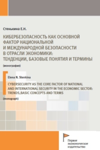 Стенькина Е.Н. (2021) Кибербезопасность, как основной фактор национальной и международной безопасности в отрасли экономики: тенденции, базовые понятия и термины  / ISBN: 978-5-91292-403-3