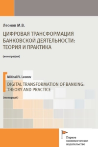 Леонов М.В. (2021) Цифровая трансформация банковской деятельности: теория и практика  / ISBN: 978-5-91292-406-4