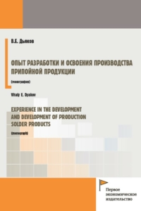 Дьяков В.Е. (2021) Опыт разработки и освоения производства припойной продукции  / ISBN: 978-5-91292-412-5