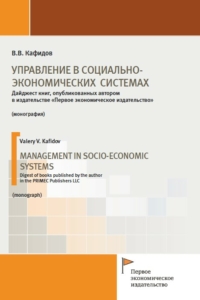 Кафидов В.В. (2022) Управление в социально-экономических системах  / ISBN: 978-5-91292-433-0