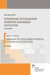 Абузярова М.И. (2022) Управление потенциалом развития знаниевых экосистем  / ISBN: 978-5-91292-426-2
