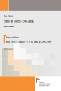 Кохно П.А. (2022) ОПК в экономике  / ISBN: 978-5-91292-425-5