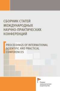 Коллектив авторов (2020) Сборник статей международных научно-практических конференций 2020 / ISBN: 978-5-91292-384-5 Коллектив авторов (2020) Сборник статей международных научно-практических конференций 2020 / ISBN: 978-5-91292-384-5
